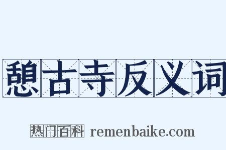 憩古寺反义词是什么意思的图片